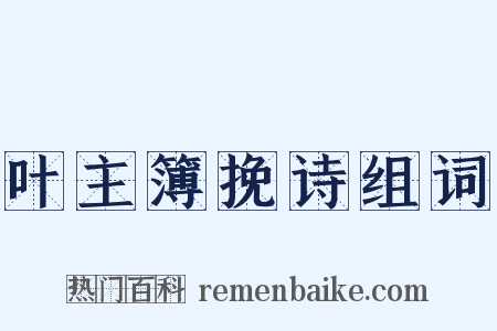 叶主簿挽诗组词是什么意思的图片